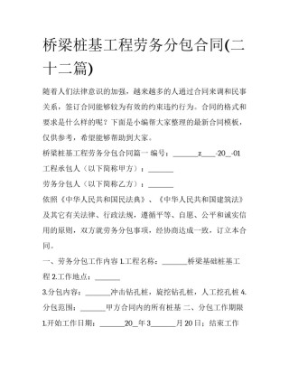 桥梁桩基工程劳务分包合同(二十二篇)