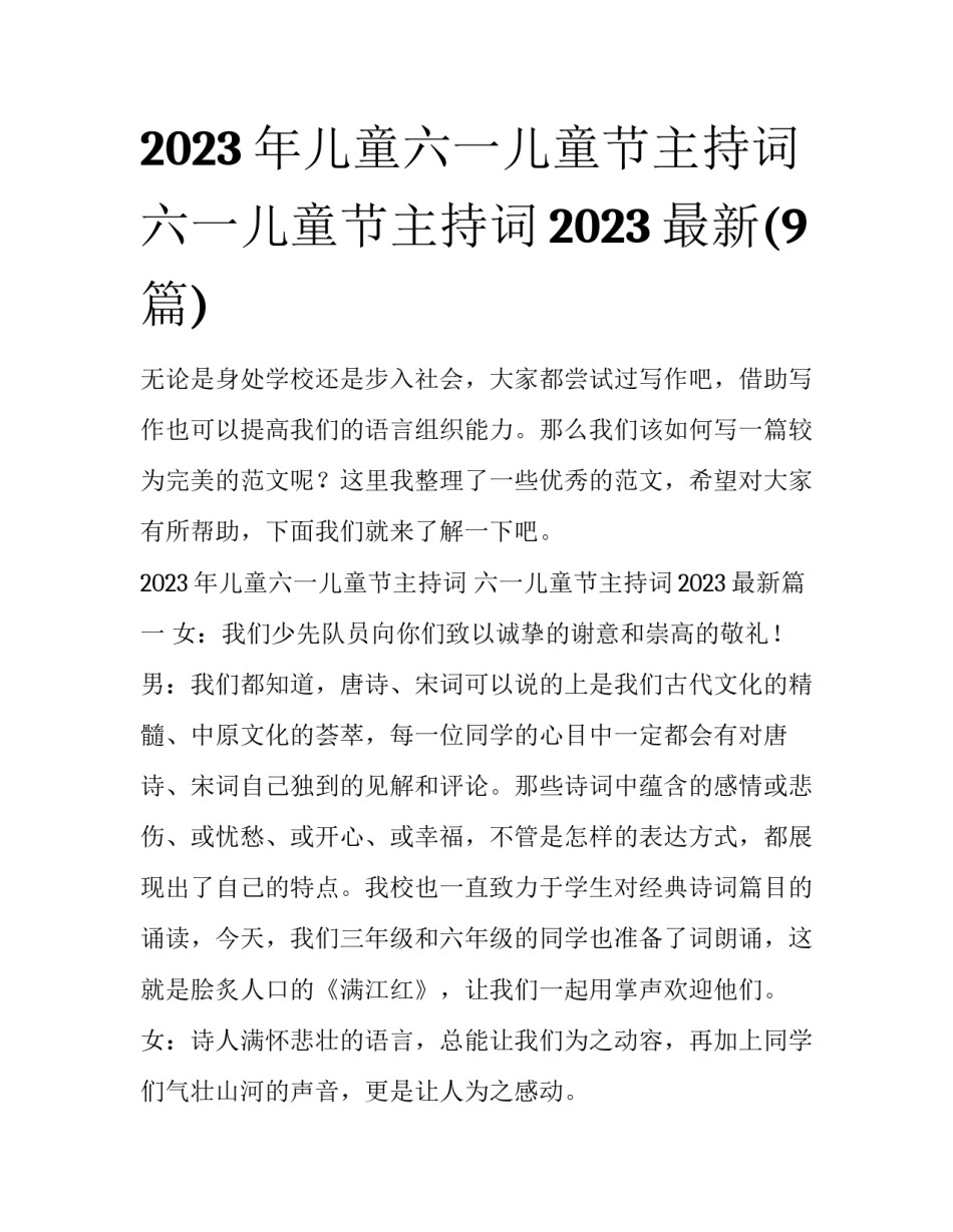 2023年儿童六一儿童节主持词 六一儿童节主持词2023最新(9篇)_第1页