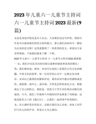 2023年儿童六一儿童节主持词 六一儿童节主持词2023最新(9篇)