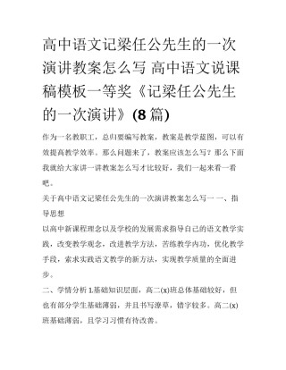 高中语文记梁任公先生的一次演讲教案怎么写 高中语文说课稿模板一等奖《记梁任公先生的一次演讲》(8篇)
