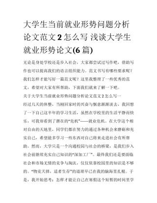 大学生当前就业形势问题分析论文范文2怎么写 浅谈大学生就业形势论文(6篇)