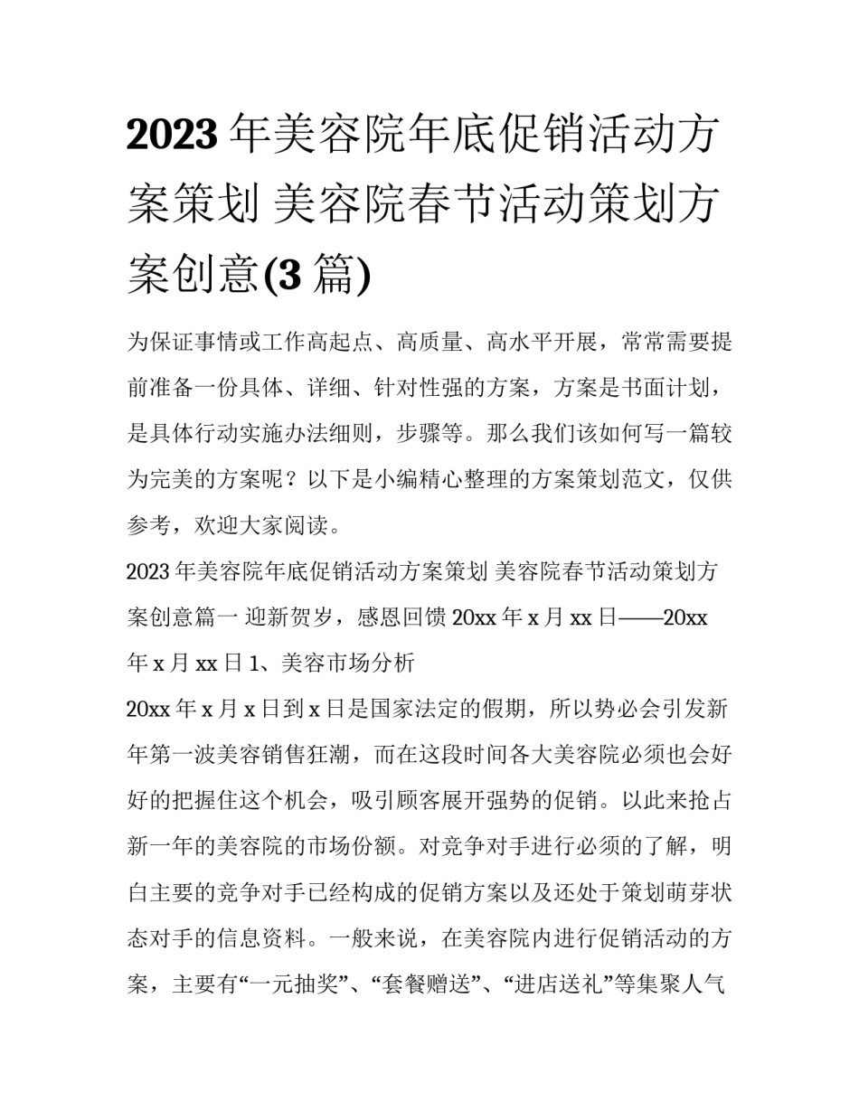 2023年美容院年底促销活动方案策划 美容院春节活动策划方案创意(3篇)_第1页
