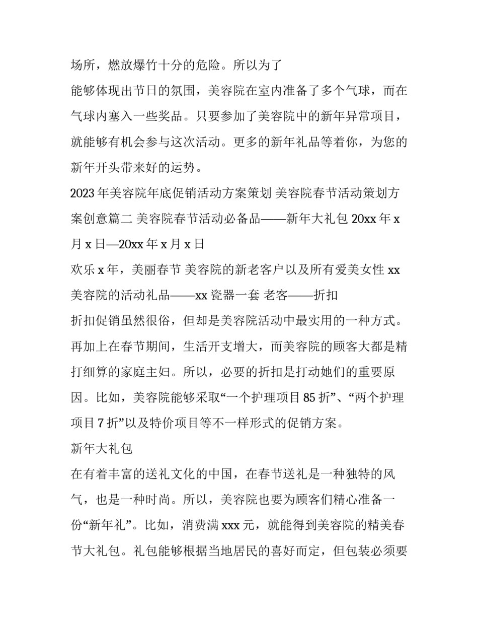 2023年美容院年底促销活动方案策划 美容院春节活动策划方案创意(3篇)_第3页