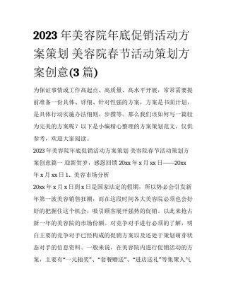 2023年美容院年底促销活动方案策划 美容院春节活动策划方案创意(3篇)