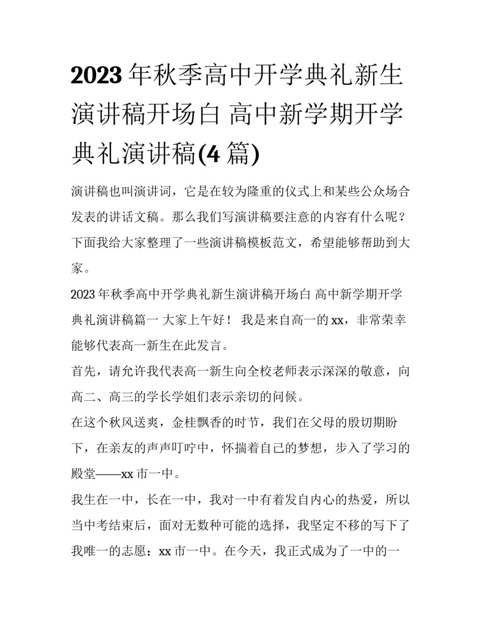 2023年秋季高中开学典礼新生演讲稿开场白 高中新学期开学典礼演讲稿(4篇)_第1页