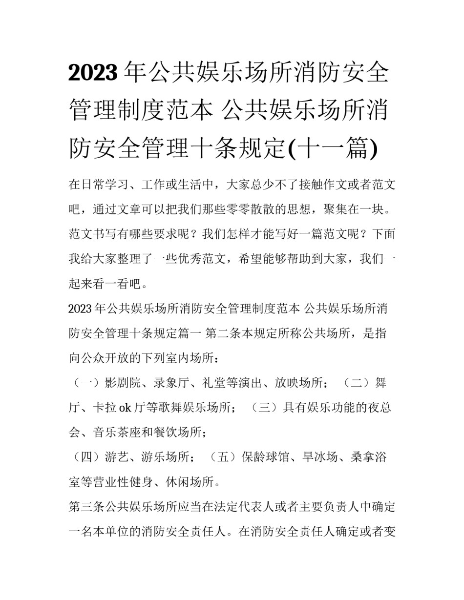 2023年公共娱乐场所消防安全管理制度范本 公共娱乐场所消防安全管理十条规定(十一篇)_第1页