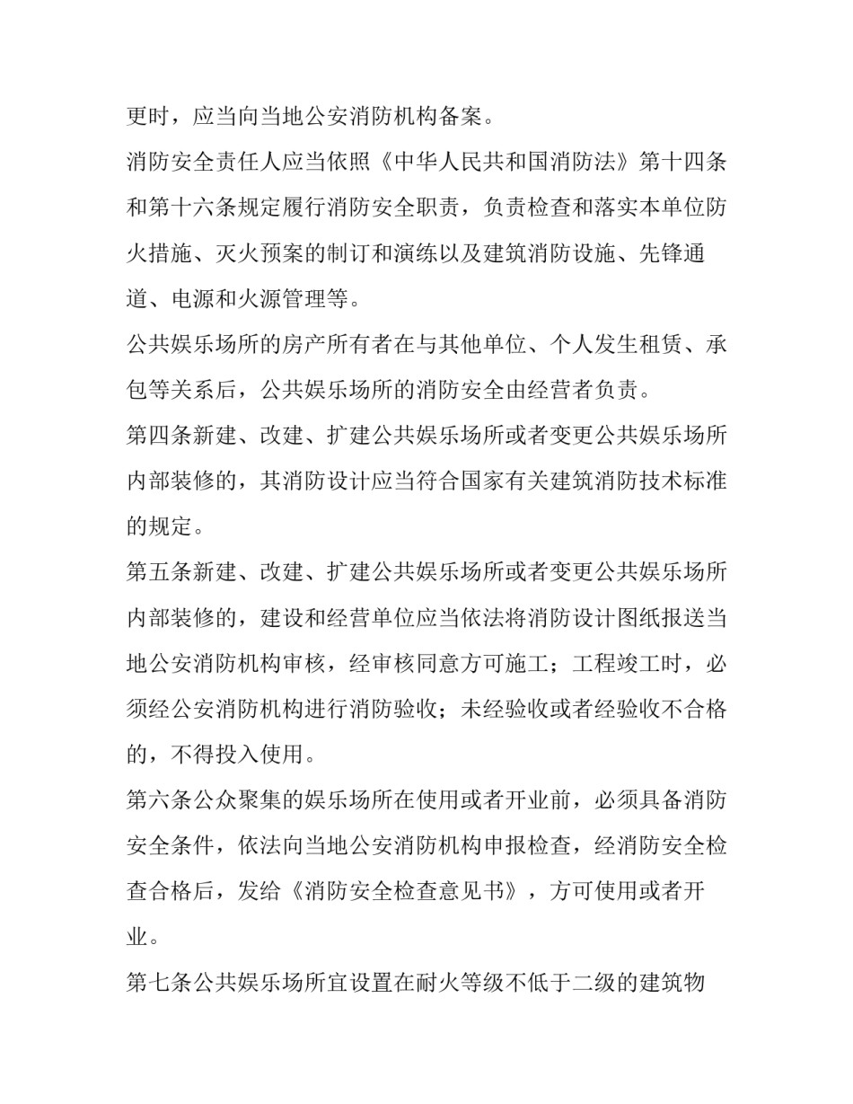 2023年公共娱乐场所消防安全管理制度范本 公共娱乐场所消防安全管理十条规定(十一篇)_第2页