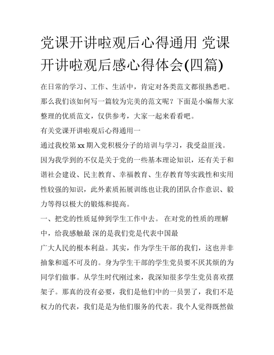 党课开讲啦观后心得通用 党课开讲啦观后感心得体会(四篇)_第1页