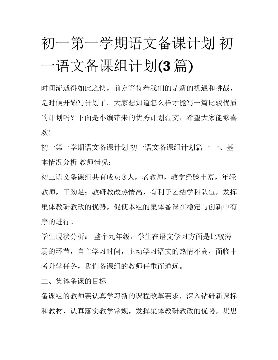 初一第一学期语文备课计划 初一语文备课组计划(3篇)_第1页