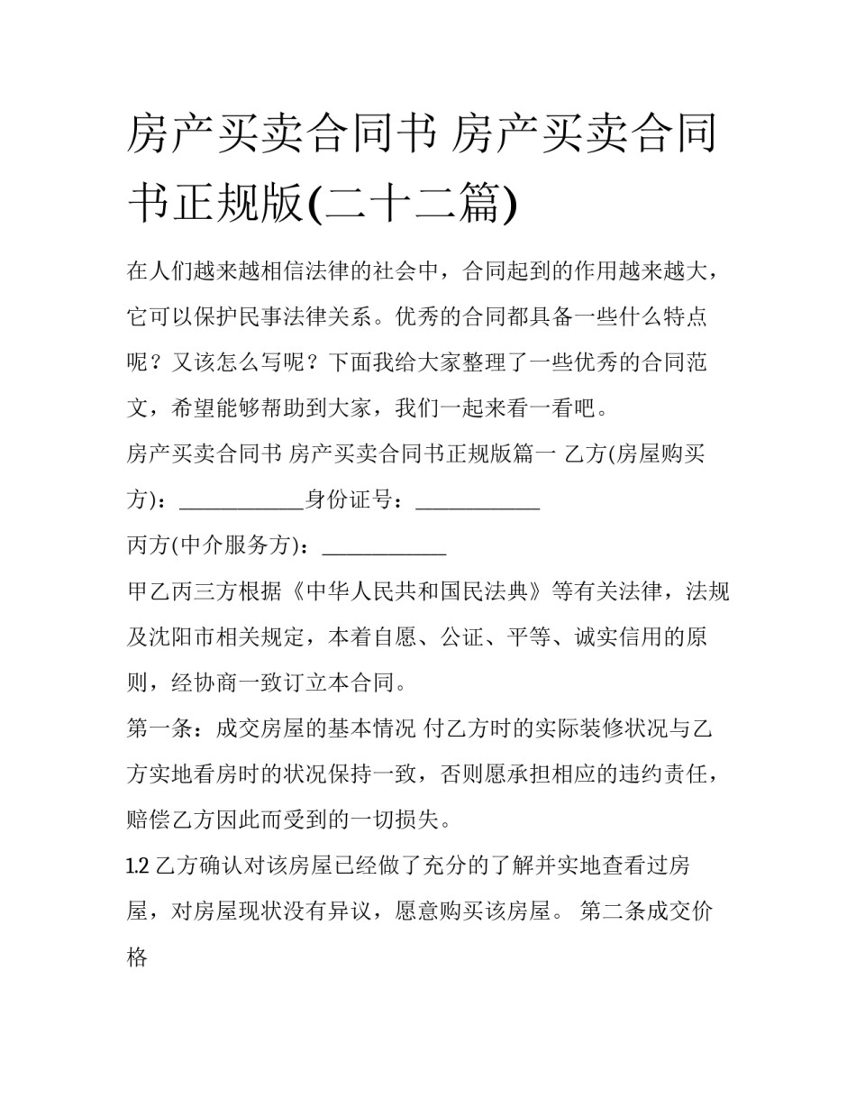 房产买卖合同书 房产买卖合同书正规版(二十二篇)_第1页