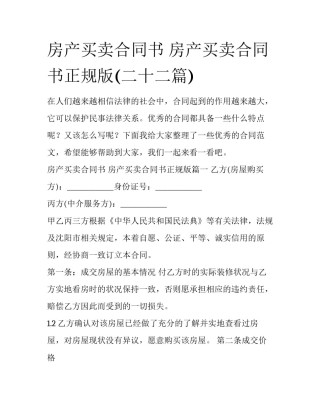 房产买卖合同书 房产买卖合同书正规版(二十二篇)