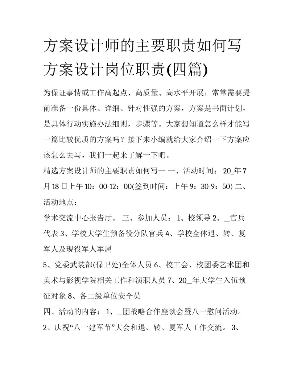 方案设计师的主要职责如何写 方案设计岗位职责(四篇)_第1页