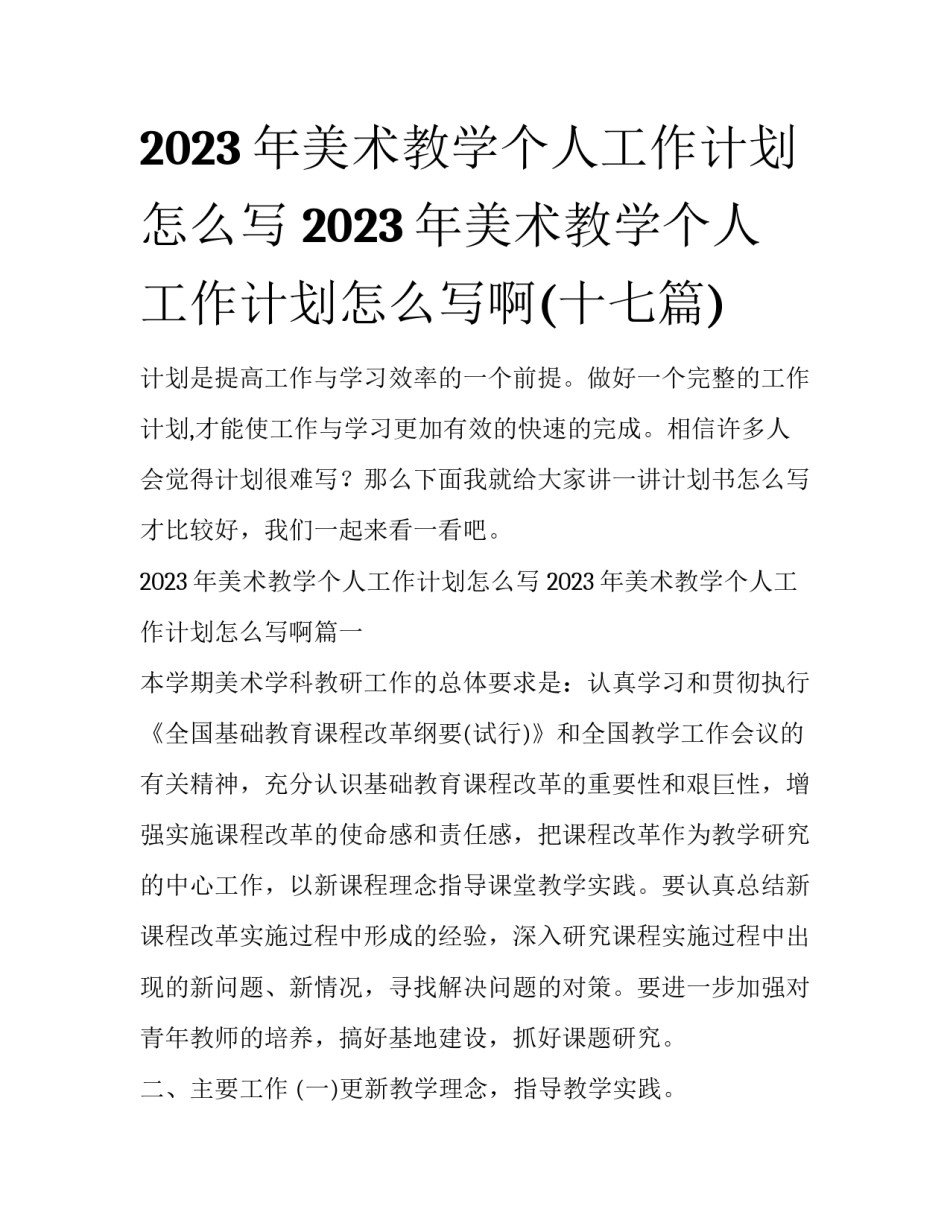 2023年美术教学个人工作计划怎么写 2023年美术教学个人工作计划怎么写啊(十七篇)_第1页