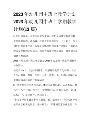 2023年幼儿园中班上教学计划 2023年幼儿园中班上学期教学计划(12篇)