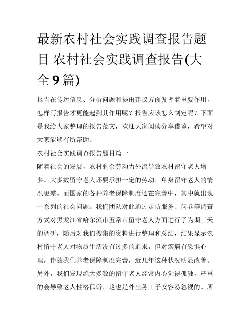 最新农村社会实践调查报告题目 农村社会实践调查报告(大全9篇)_第1页