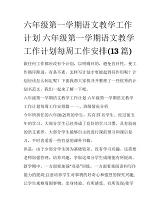 六年级第一学期语文教学工作计划 六年级第一学期语文教学工作计划每周工作安排(13篇)