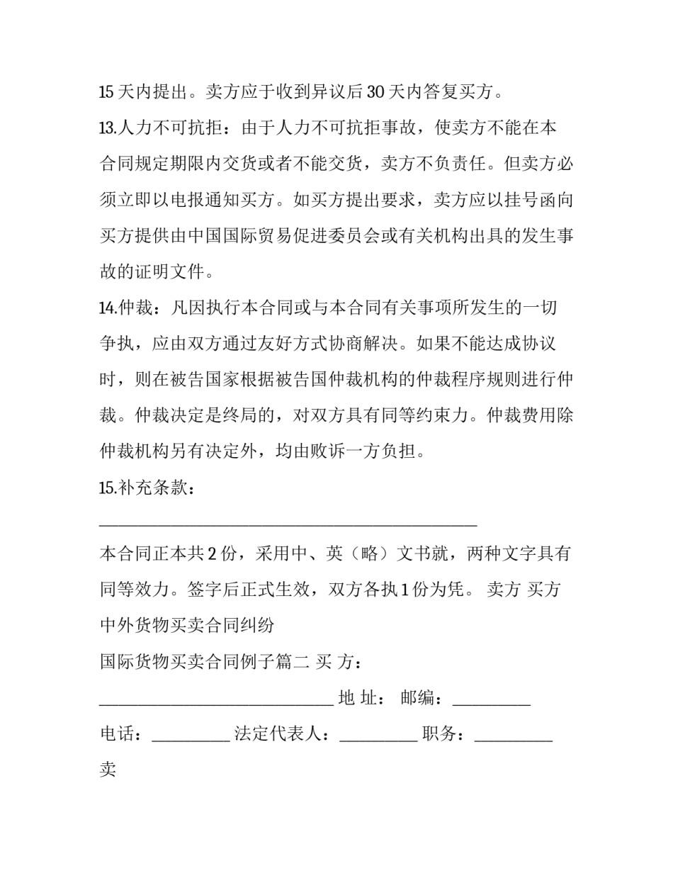 2023年中外货物买卖合同纠纷 国际货物买卖合同例子(19篇)_第3页
