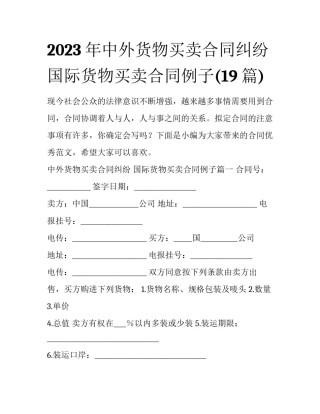 2023年中外货物买卖合同纠纷 国际货物买卖合同例子(19篇)