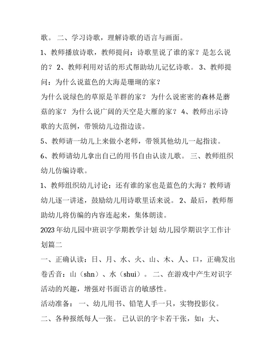 2023年幼儿园中班识字学期教学计划 幼儿园学期识字工作计划(十二篇)_第2页