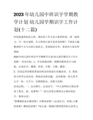 2023年幼儿园中班识字学期教学计划 幼儿园学期识字工作计划(十二篇)
