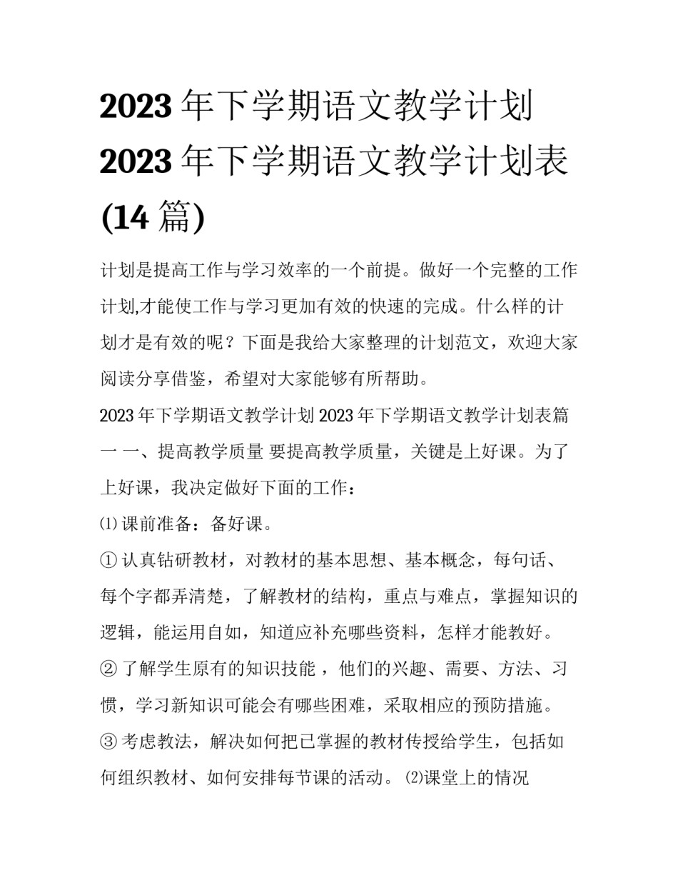 2023年下学期语文教学计划 2023年下学期语文教学计划表(14篇)_第1页