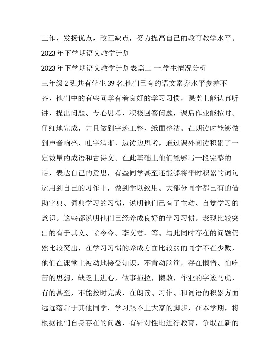 2023年下学期语文教学计划 2023年下学期语文教学计划表(14篇)_第3页