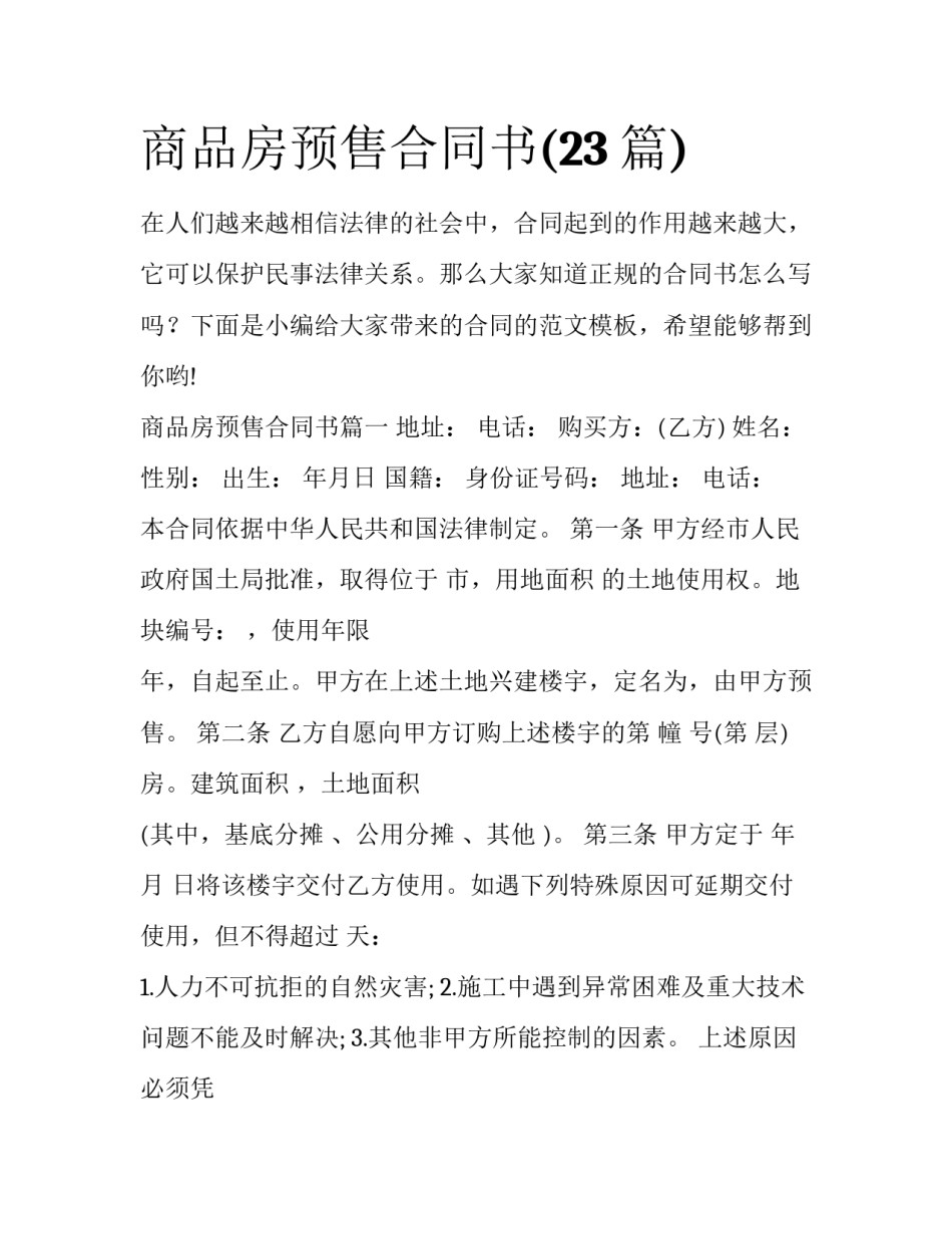 商品房预售合同书(23篇)_第1页