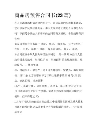 商品房预售合同书(23篇)