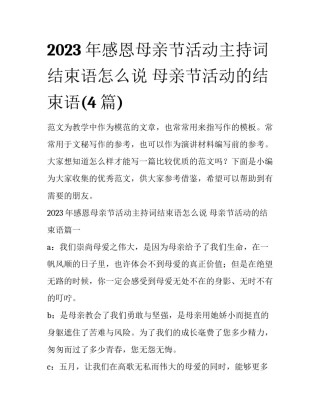 2023年感恩母亲节活动主持词结束语怎么说 母亲节活动的结束语(4篇)