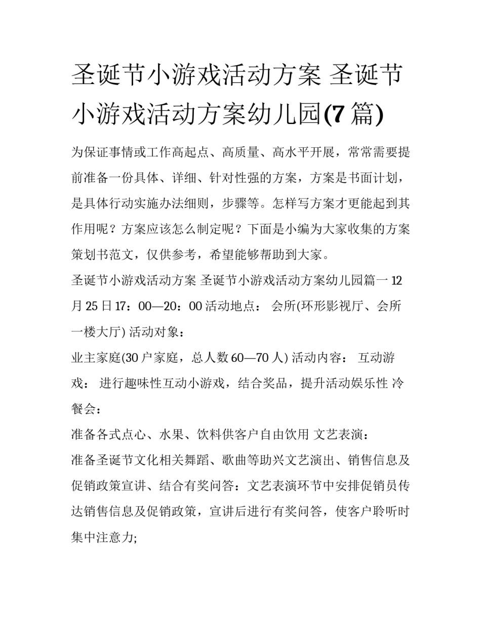 圣诞节小游戏活动方案 圣诞节小游戏活动方案幼儿园(7篇)_第1页
