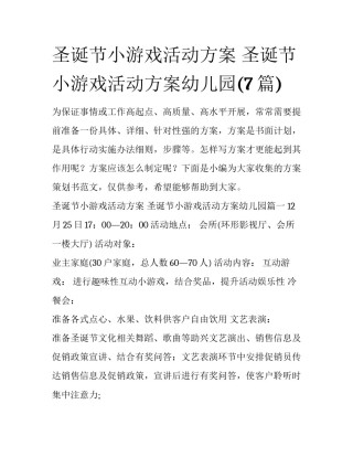 圣诞节小游戏活动方案 圣诞节小游戏活动方案幼儿园(7篇)