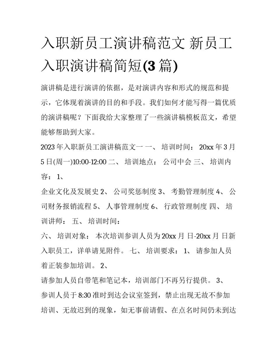 入职新员工演讲稿范文 新员工入职演讲稿简短(3篇)_第1页