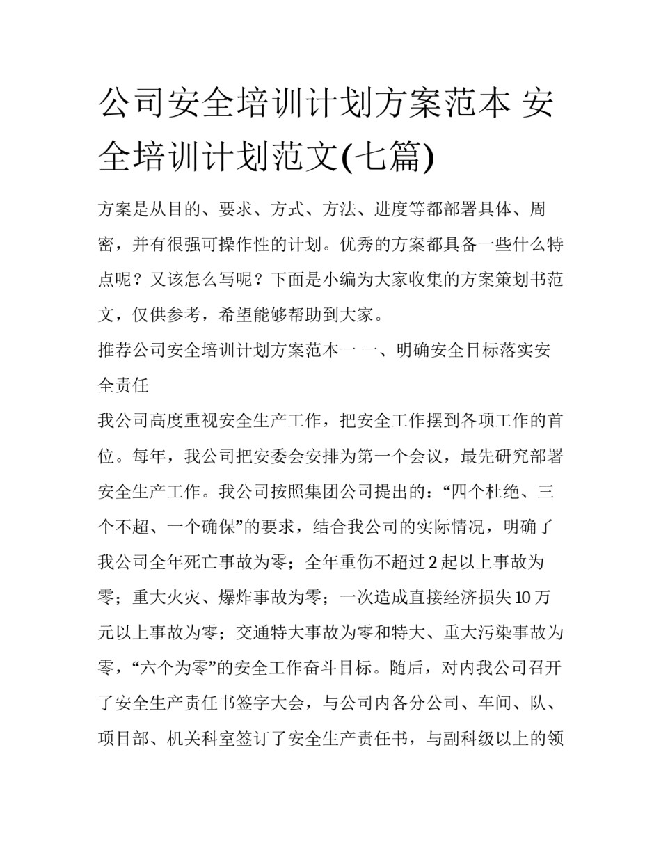 公司安全培训计划方案范本 安全培训计划范文(七篇)_第1页