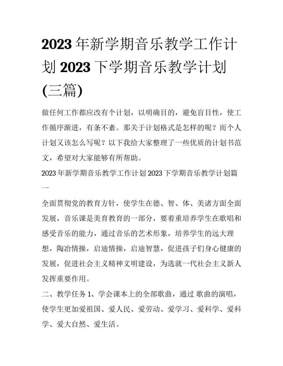 2023年新学期音乐教学工作计划 2023下学期音乐教学计划(三篇)_第1页
