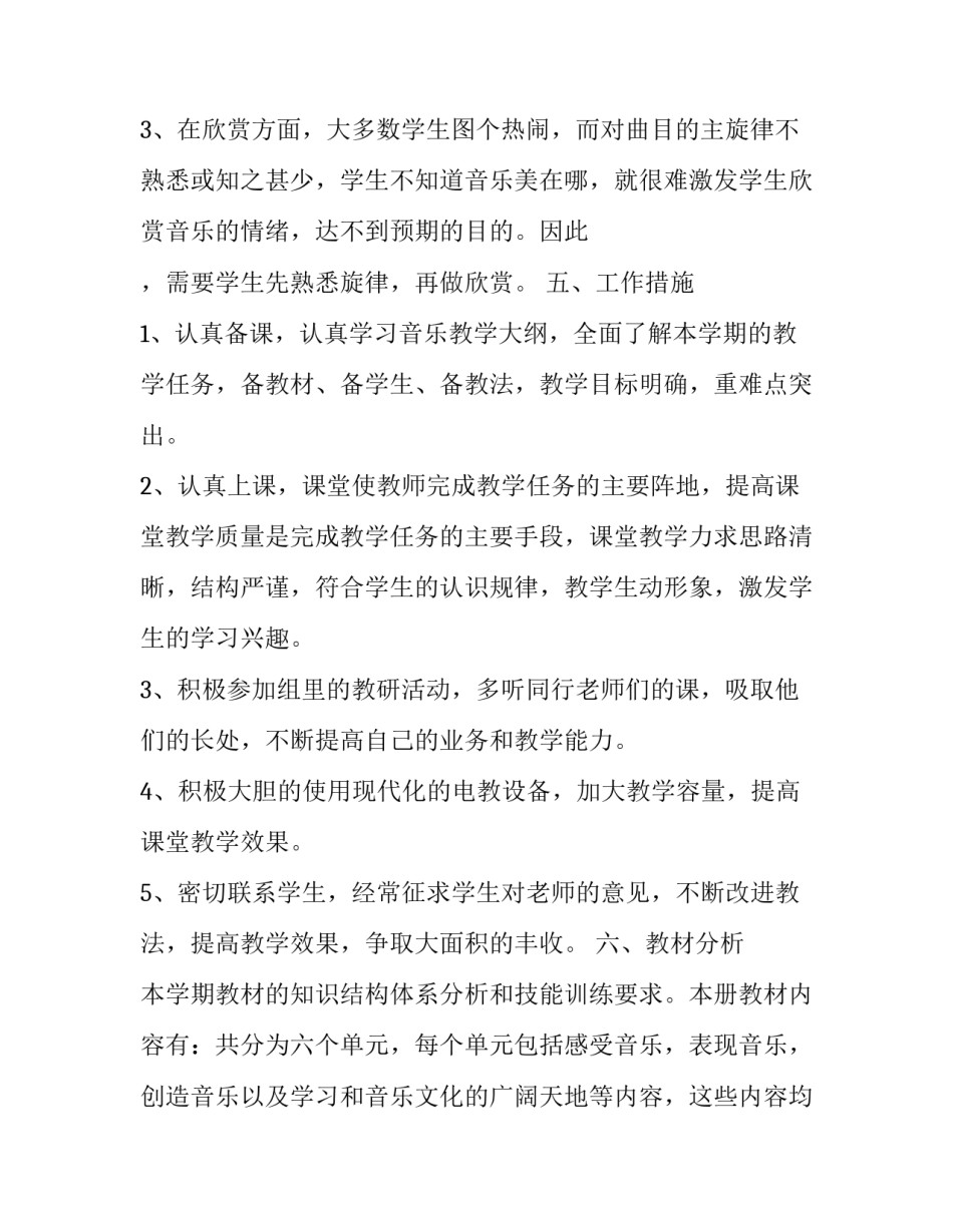 2023年新学期音乐教学工作计划 2023下学期音乐教学计划(三篇)_第3页
