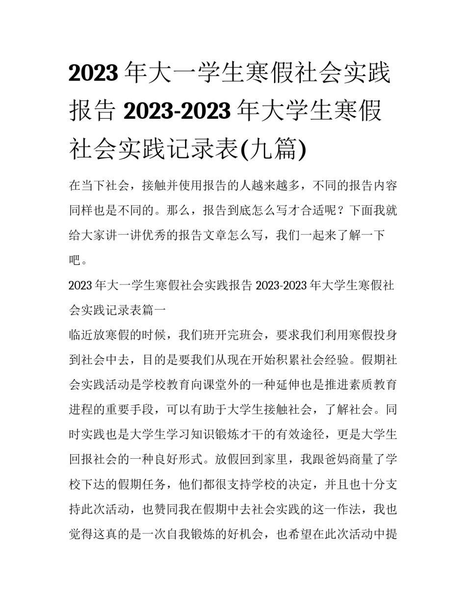 2023年大一学生寒假社会实践报告 2023-2023年大学生寒假社会实践记录表(九篇)_第1页
