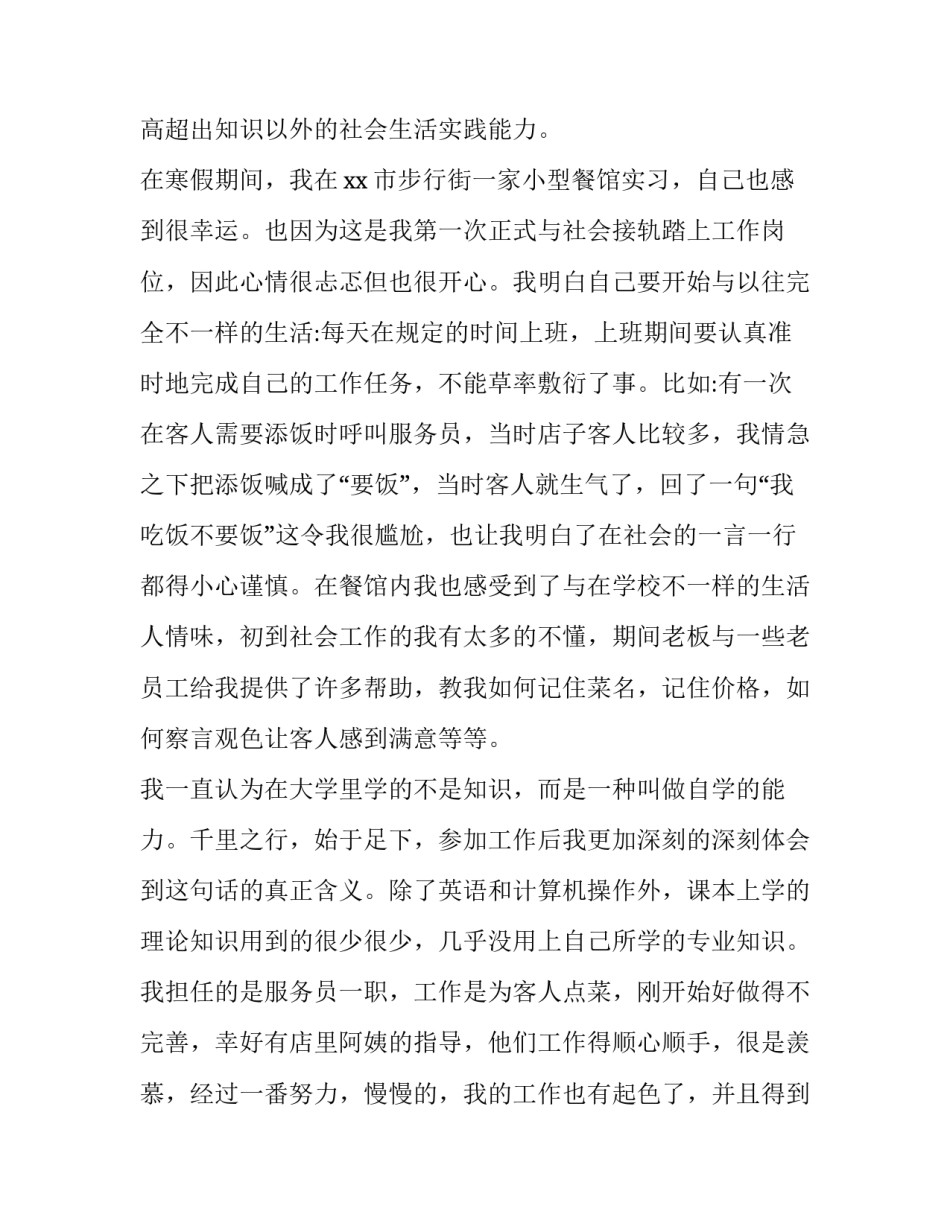 2023年大一学生寒假社会实践报告 2023-2023年大学生寒假社会实践记录表(九篇)_第2页