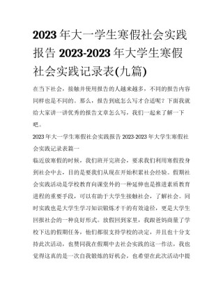 2023年大一学生寒假社会实践报告 2023-2023年大学生寒假社会实践记录表(九篇)