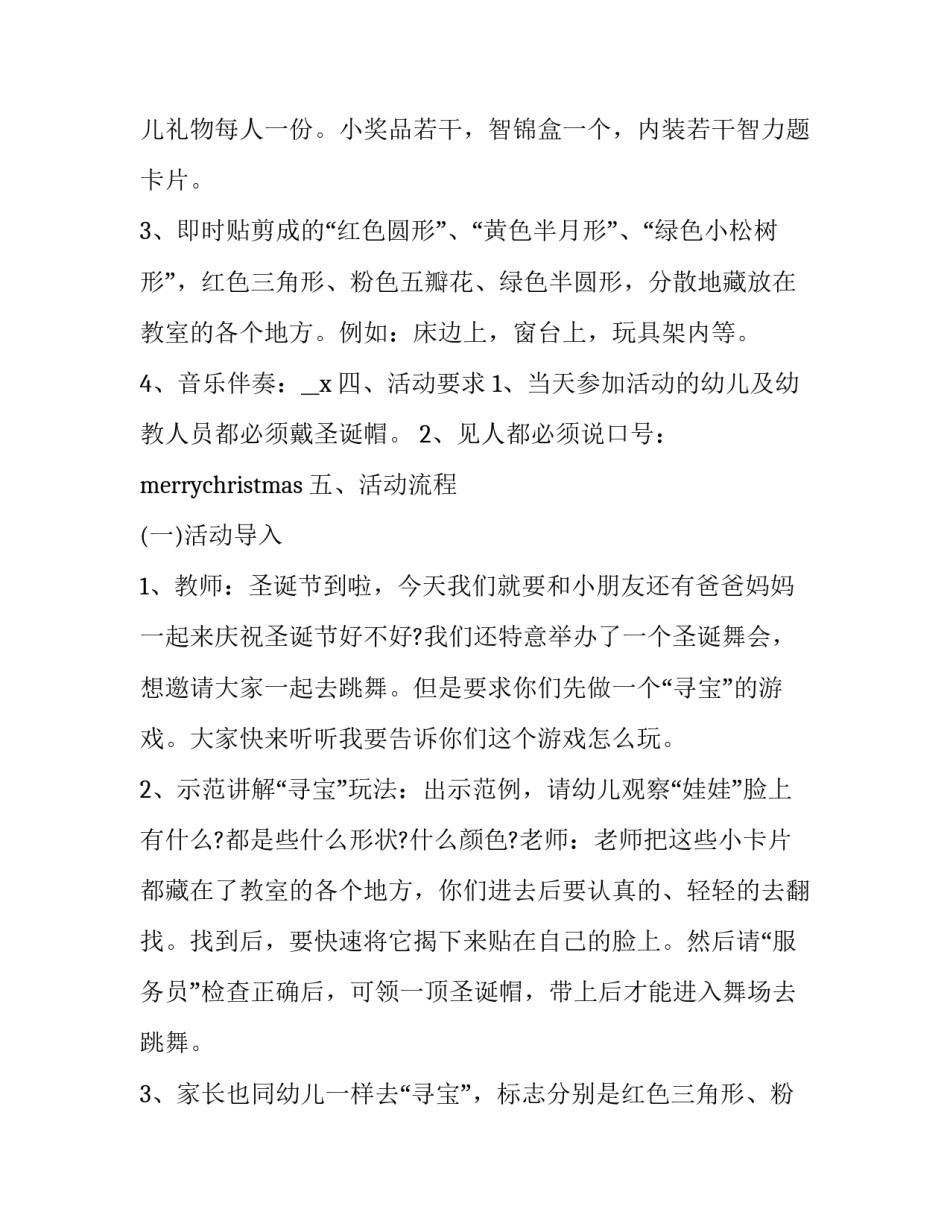 圣诞主题节日活动策划方案内容怎么写 圣诞主题活动策划书(七篇)_第2页
