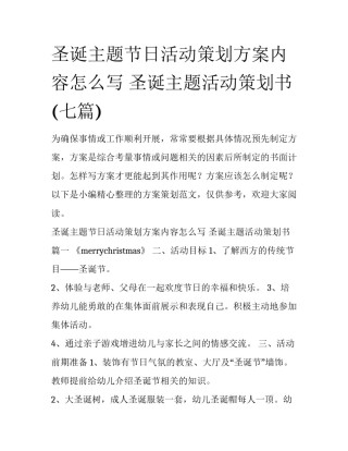 圣诞主题节日活动策划方案内容怎么写 圣诞主题活动策划书(七篇)