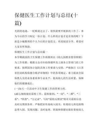 保健医生工作计划与总结(十篇)