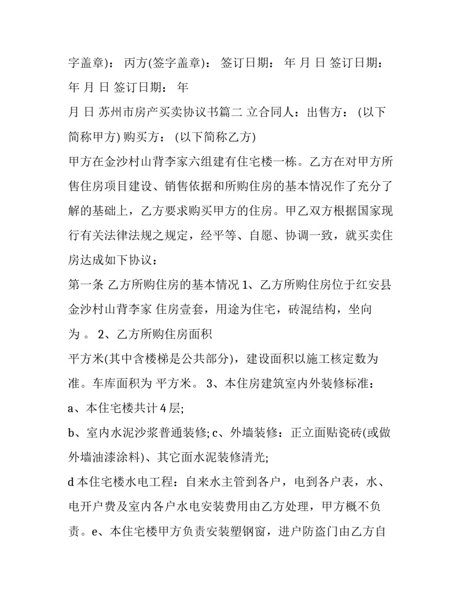 苏州市房产买卖协议书(二十篇)_第3页