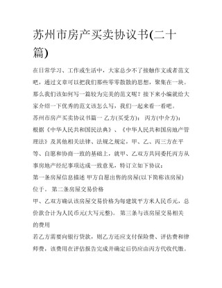 苏州市房产买卖协议书(二十篇)