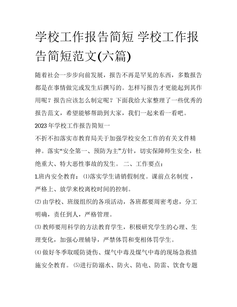 学校工作报告简短 学校工作报告简短范文(六篇)_第1页