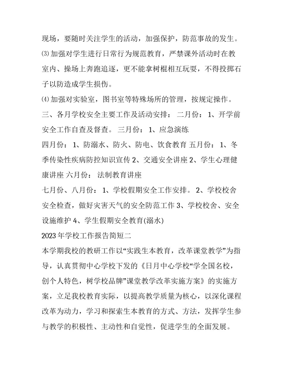 学校工作报告简短 学校工作报告简短范文(六篇)_第3页