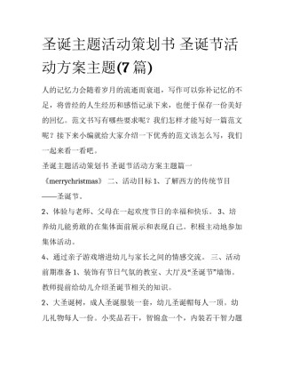 圣诞主题活动策划书 圣诞节活动方案主题(7篇)