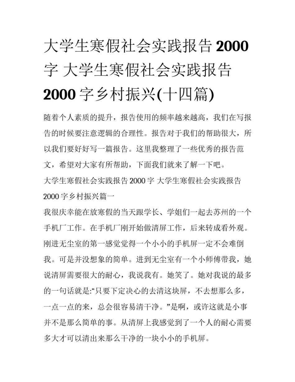 大学生寒假社会实践报告2000字 大学生寒假社会实践报告2000字乡村振兴(十四篇)_第1页