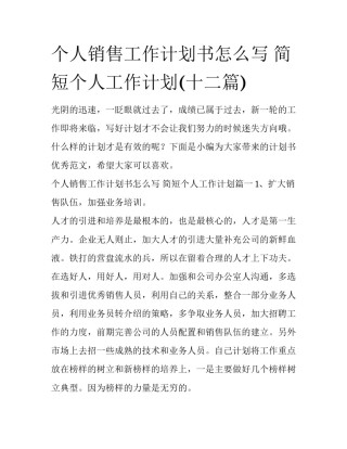 个人销售工作计划书怎么写 简短个人工作计划(十二篇)
