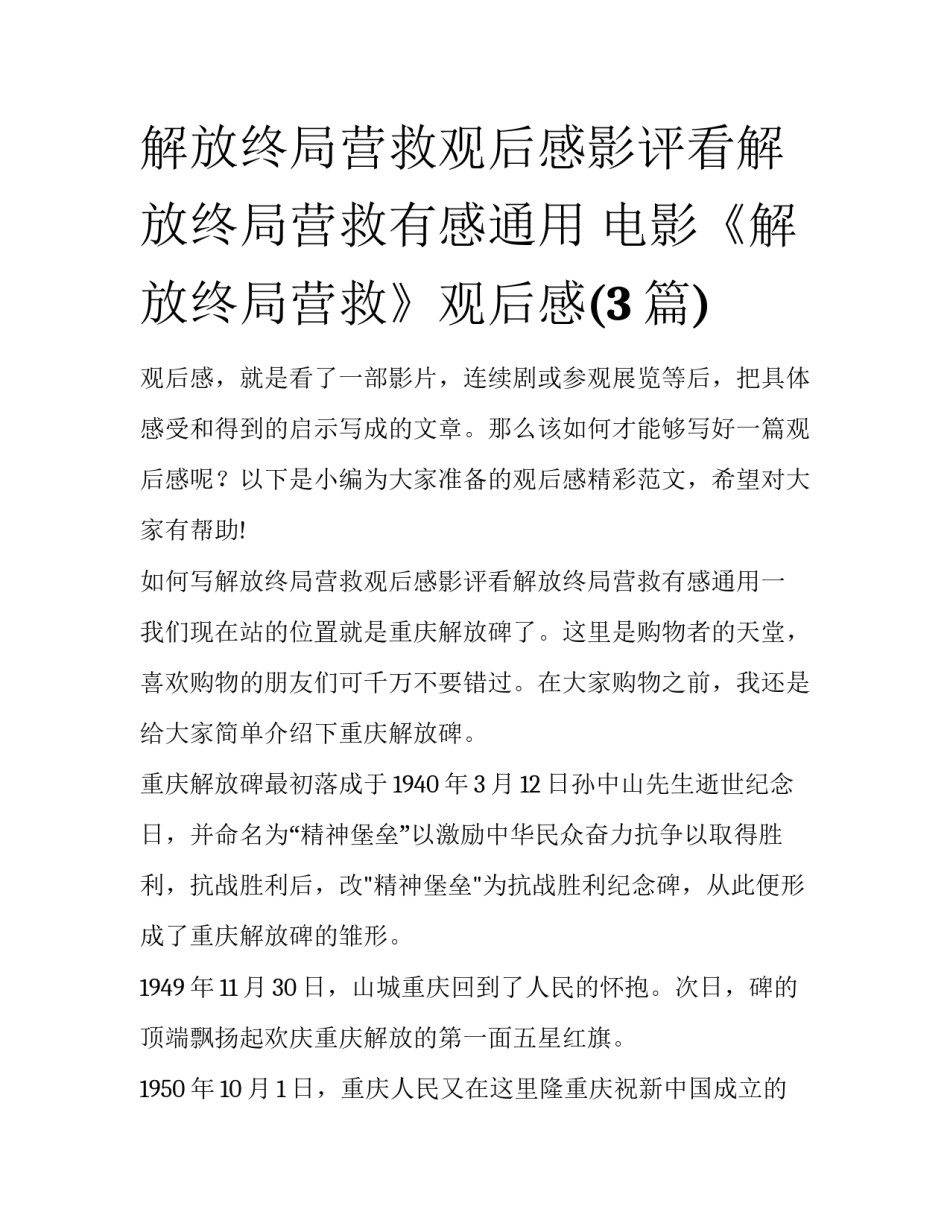 解放终局营救观后感影评看解放终局营救有感通用 电影《解放终局营救》观后感(3篇)_第1页