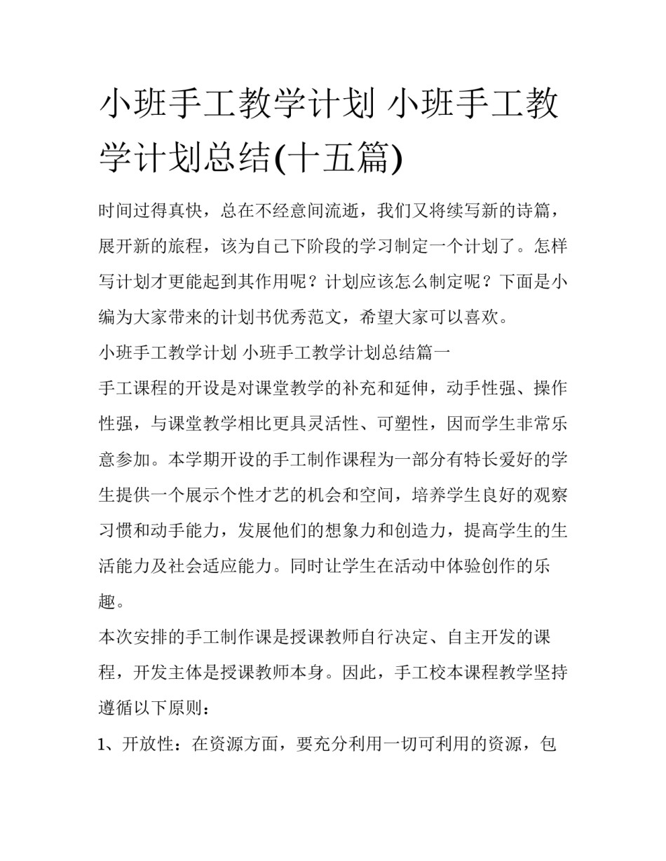 小班手工教学计划 小班手工教学计划总结(十五篇)_第1页